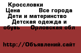 Кроссловки  Air Nike  › Цена ­ 450 - Все города Дети и материнство » Детская одежда и обувь   . Орловская обл.